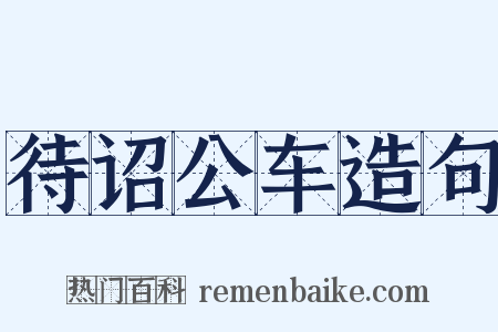 待诏公车造句是什么意思的图片